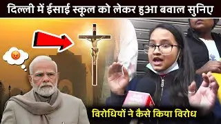 दिल्ली में ईसाई स्कूल को लेकर हुआ बवाल इस लड़की ने की बुराइयाँ 😑| #masihnews | #delhinews 