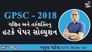 GPSC PAPER SOLUTION 2018 | GPSC MATHS SOLUTION 2018 | GPSC ONLINE CLASSES | GPSC MATHS | BAKUL PATEL