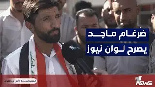 الناشط ضرغام ماجد يصرح عبر وان نيوز ويعلن عن انطلاق تظاهرات باتجاه العاصمة بغداد