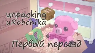 Unpacking - Начало - uRobchika