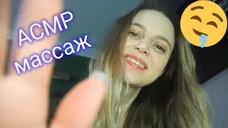 АСМР МАССАЖ всего Тела🤤/ASMR body Massage