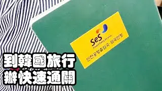 2024/05/24 在仁川機場辦 SeS 快速通關  Smart Entry Service  Incheon International Airport