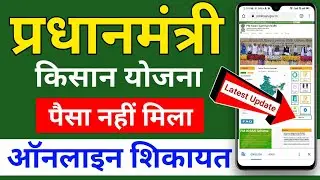 Pm kisan samman nidhi yojna online complaint process | Pm kisan yojna complaint grievance form