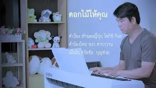 ดอกไม้ให้คุณ - บทเพลงสร้างกำลังใจ - Piano Cover by ธวัชชัย  บุญช่วย