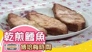 傅培梅時間 -乾煎鱈魚 Fried cod