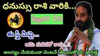 ధనుస్సు రాశి వారికి ఫిబ్రవరి 2వ తేదీ రోజు వారి రాశి ఫలితాలు||Dhanush Rasi 2026