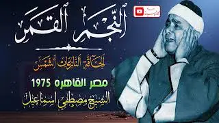 نادره تخشع لها القلوب | سورة النجم القمر الحاقه ✅ الشيخ مصطفي اسماعيل HD