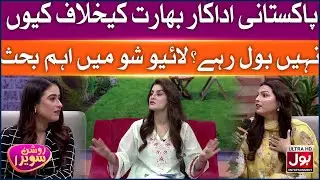 Why Pakistani Actors Not Speaking Against India? | Roshan Sawera | Amna Malik | Morning Show