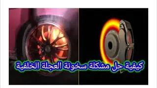 سخونة العجلة الخلفية للسيارة اسبابها و طريقة تصليحها في اقل من 25 دقيقة