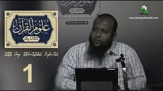 Uloom Al-Quran (01) - Sheikh Abdussalaam Daawood