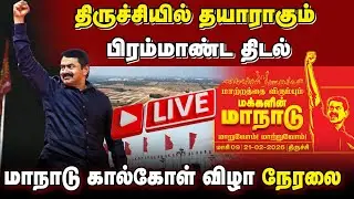 🔴நேரலை | திருச்சியில் தயாராகும் பிரம்மாண்ட திடல்! மாநாடு கால்கோள் விழா நேரலை