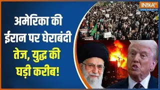 Trump Khamenei Clash : अमेरिका की ईरान पर घेराबंदी तेज, युद्ध की घड़ी करीब! | Iran-America Tension