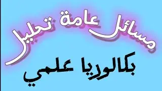 (مسألة 32) مسائل عامة تحليل (بكالوريا علمي)