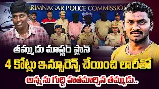 అప్పు తీర్చడానికి అన్నను | Karimnagar Brothers Tragic Incident Over Insurance Money | Latest Update