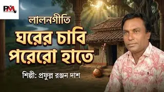 ঘরের চাবি পরেরো হাতে Gorer cabi porer hate প্রফুল্ল Prafulla Priyom music 