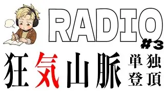 【舞台狂気山脈単独登頂】稽古場ラジオ！演出稽古3日目【上田悠介/Yusuke Ueda】