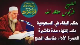 حكم البقاء في المملكة بعد إنتهاء مدة تأشيرة العمرة  الشيخ فركوس