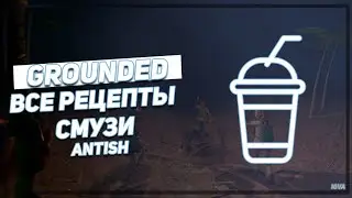 Все рецепты смузи март 2021 grounded gameplay Antish