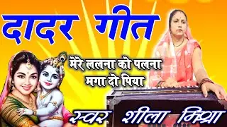 मेरे ललना को पलना मगा दो पिया || दादर | Dadar Geet bagheli by Shila Mishra