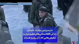 «در سرزمین برادر»،  داستان زندگی افغانستانی‌های مقیم ایران و تبعیض‌هایی که با آن روبرو هستند