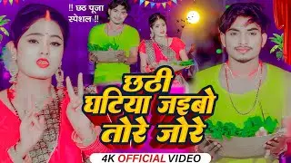 #VIDEO ~ छठी घटिया जइबो तोरे जोरे | #Chhath Geet | Chhathi Ghatiya Jebo Tore Jore | Chhath Puja 2023
