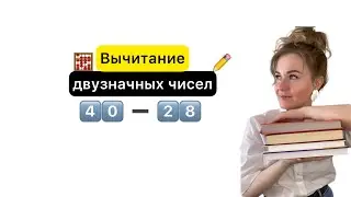 Вычитание двузначных чисел в столбик вида: 40-28. Прогорамма по математике 3 класс.