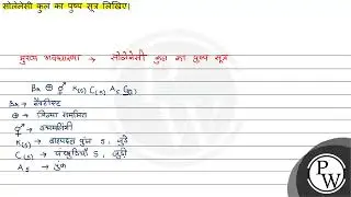 सोलेनेसी कुल का पुष्प सूत्र लिखिए।