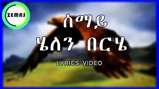 Helen Berhe   Semay Lyrics | ሄለን በርሄ    ሰማይ Amharic Lyrics Music Zemas