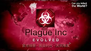 [Plague Inc.]《瘟疫公司》-19.Official Scenario（官方场景）Golden Age（黄金时代）Mega Brutal（天灾难度3星）