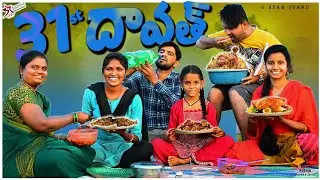 31st Dawath🕺& 31st దావత్🥰//junnu videos//ultimate village comedy videos//Daawat videos
