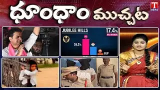 KTR Roadshow | KK Survey BRS Victory | Maganti Sunitha Gopinath | Revanth Reddy | Dhoom Dhaam
