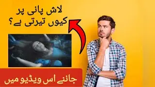 Why Does Dead Body Floats In Water And Living Body Sinks? (Urdu/Hindi) 2022.New