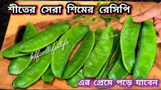 বাজি ধরে বলছি এটাই সেরা শিমের রেসিপি একবার খেলে এই শীতে রোজ বানাবেন/Sim Recipe/Sim Rannar Recipe