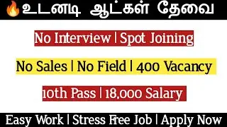 🔥Upto 18K Salary | No Sales No Target | 10th Pass Jobs | Freshers Jobs | No Interview Spot Selection