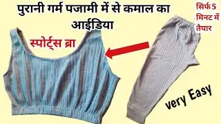 पुरानी गर्म पजामी से बनाए स्पोर्ट्स ब्रा //सिर्फ 5 मिनट में तैयार Old Legging Reuse Idea
