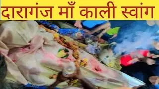 ll दारागंज माँ काली स्वांग ll 
