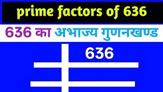636 का अभाज्य गुणनखण्ड क्या होगा l prime factors of 636 - prime factorization 