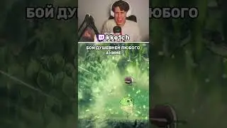 ЛУЧШЕ ЛЮБЫХ АНИМЕ #Twitch #kke1ch #мем #hollowknight #silksong #reaction #guide #shorts #обзор #game