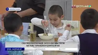 СҚО мектептерінде 34323 оқушы тегін ыстық тамақпен қамтылған