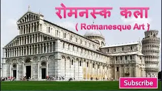 Romanesque Art | रोमनस्क कला