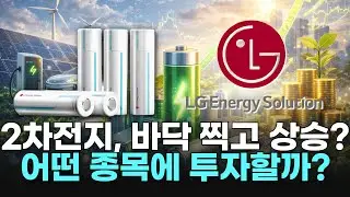 2차전지, 바닥 찍고 상승? 어떤 종목에 투자할까?