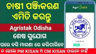 Farmer Registry Full Process 2025 | Krushak Panjikaran Odisha | Farmer ID Registration Online