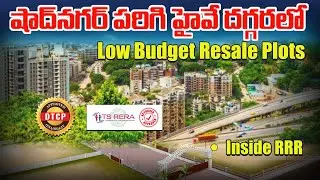 DTCP & RERA Approved Villa Plots @ Shadnagar | Low Budget Resale Plots