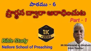 ప్రార్థన ద్వారా ఆరాధించుట/ Prayer through worship  Part 1#churchofchrist #teluguchristiansongs
