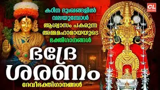 ഭദ്രേ ശരണം | Bhadre Saranam | Devi Devotional Songs Malayalam | Devi Bhakthi Ganangal Malayalam