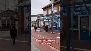 Самое главное в жизни это баланс #bublyk608 #borkum #reels #рекомендации #2026 #germany #shorts #top