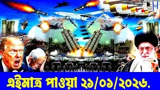 আজকের বিশ্ব সংবাদ বিশ্লেষণ |  20 January 2026 | BBC Type International News