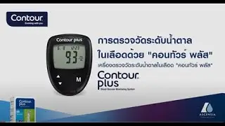แนะนำเครื่องวัดระดับน้ำตาลในเลือด CONTOUR PLUS  mmol/ L (ประเทศไทย th_TH)