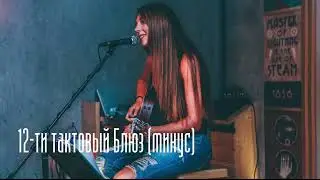 12-ти тактовый блюз (минус)