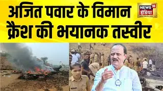अजित पवार के विमान क्रैश की पहली तस्वीर | Ajit Pawar Plane Crash | Maharashtra News | Baramati